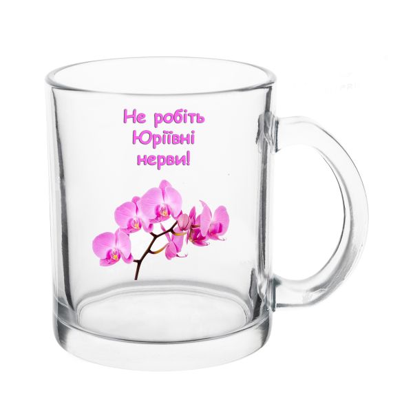 Прозора скляна чашка Не робіть Юріївні нерви